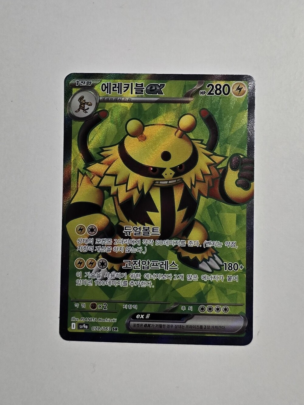 Pokemon Electivire ex 079/063 Sv9a: Heat Wave Arena Holo (Korean)